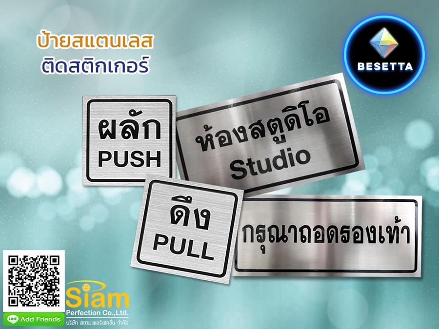 ป้ายสแตนเลสติดสติกเกอร์